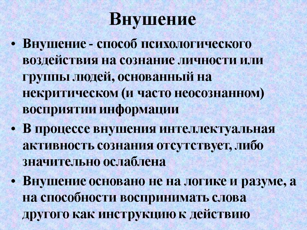 Внушение Внушение - способ психологического воздействия на сознание личности или группы людей, основанный на